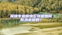 深圳專業(yè)除蟲公司是如何防治老鼠的?