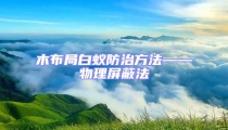 木布局白蟻防治方法——物理屏蔽法