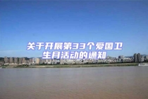 關(guān)于開展第33個愛國衛(wèi)生月活動的通知