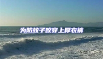 為防蚊子咬穿上厚衣褲