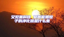 又見黑科技 夏普能抓蚊子的凈化器是什么鬼