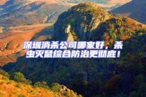 深圳消殺公司哪家好，殺蟲滅鼠綜合防治更徹底！