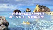 一種全新的殺鼠劑膽鈣化醇(VD3)在我國問世
