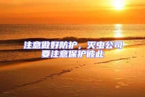 注意做好防護，滅蟲公司要注意保護彼此
