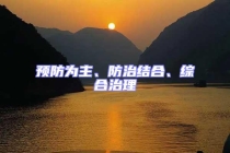 預(yù)防為主、防治結(jié)合、綜合治理