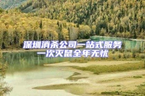 深圳消殺公司一站式服務一次滅鼠全年無憂