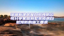 深圳新建房屋白蟻預防公司分享家庭別墅裝修房白蟻預防的施工要求