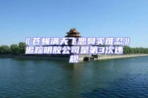 《蒼蠅滿天飛惡臭實難忍》追蹤明膠公司是第3次違規