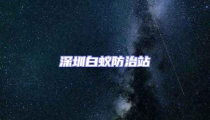 深圳白蟻防治站