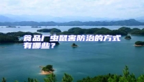 食品廠蟲鼠害防治的方式有哪些?
