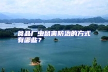 食品廠蟲鼠害防治的方式有哪些？