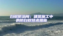 白蟻防治所:建筑施工中的防白蟻技術(shù)措施