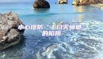 小心提防“上門滅蟑螂”的陷阱