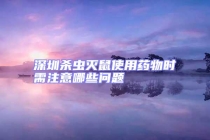 深圳殺蟲滅鼠使用藥物時需注意哪些問題