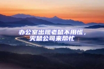 辦公室出現(xiàn)老鼠不用慌，滅鼠公司來幫忙