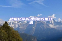 使用化學防治蟑螂效果好嗎