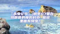 【殺蟲公司】}明年G7要在特朗普的度假村辦 據說里面有臭蟲?