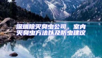 深圳除滅臭蟲公司,室內滅臭蟲方法以及防蟲建議