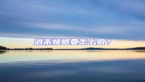 消殺蟑螂要怎么做?