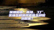 深圳超市、商場、工廠、賣場怎樣消滅老鼠怎樣防治鼠害?