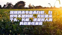 深圳消殺專業(yè)殺白蟻,白蟻可不是螞蟻,無論是從個頭、長相、還是對人類的危害性來說