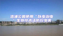 洛浦公園使用“以蟲治蟲”生物技術法防控蟲害