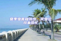 夏季蟲害知多少，滅蟲公司來幫忙