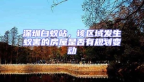 深圳白蟻站，該區(qū)域發(fā)生蟻害的房屋是否有規(guī)劃變動