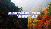 蜀山區(qū)五里墩街道開展“除四害”活動