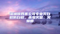 深圳除四害公司專業滅白蟻防白蟻、殺蟲滅鼠、滅蟑螂