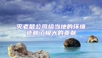 滅老鼠公司給當地的環境造就了極大的貢獻