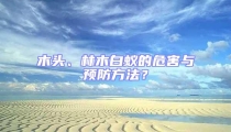 木頭、林木白蟻的危害與預防方法?