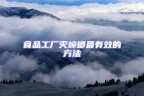 食品工廠滅蟑螂最有效的方法