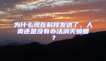 為什么現(xiàn)在科技發(fā)達(dá)了,人類還是沒有辦法消滅蟑螂?