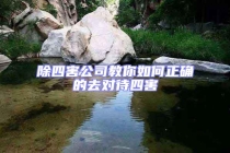 除四害公司教你如何正確的去對待四害
