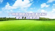 廣州蚊媒防控6成不達標!拿出了終極武器