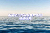 殺蟲公司與人民生產生活息息相關