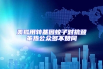 美擬用轉基因蚊子對抗登革熱公眾多不贊同