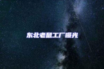 東北老鼠工廠曝光