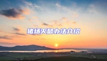 豬場(chǎng)滅鼠辦法介紹