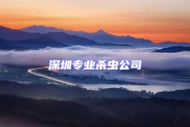 深圳專業殺蟲公司