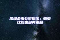 深圳殺蟲公司提示：蜱蟲比蚜蟲多兩條腿