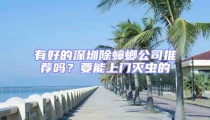 有好的深圳除蟑螂公司推薦嗎?要能上門滅蟲的