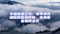 專業(yè)除蟲公司：春季清死角除四害是時候，快來看看如何殺滅