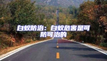 白蟻防治:白蟻危害是可防可治的
