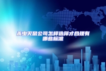 殺蟲滅鼠公司怎樣選擇才合理有哪些標準