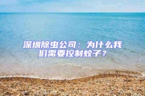 深圳除蟲公司：為什么我們需要控制蚊子？