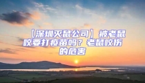 【深圳滅鼠公司】被老鼠咬要打疫苗嗎?老鼠咬傷的危害