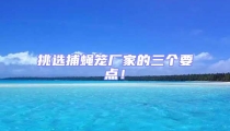 挑選捕蠅籠廠家的三個要點!
