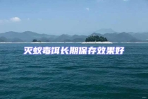 滅蟻毒餌長(zhǎng)期保存效果好